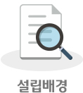 설립배경