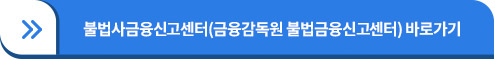 불법사금융신고센터 바로가기