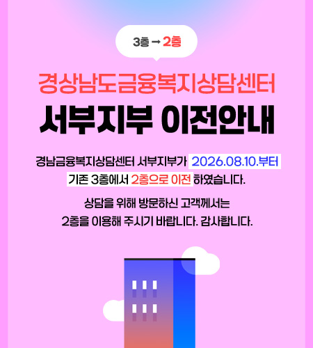 경상남도금융복지상담센터 서부지부 이전 안내